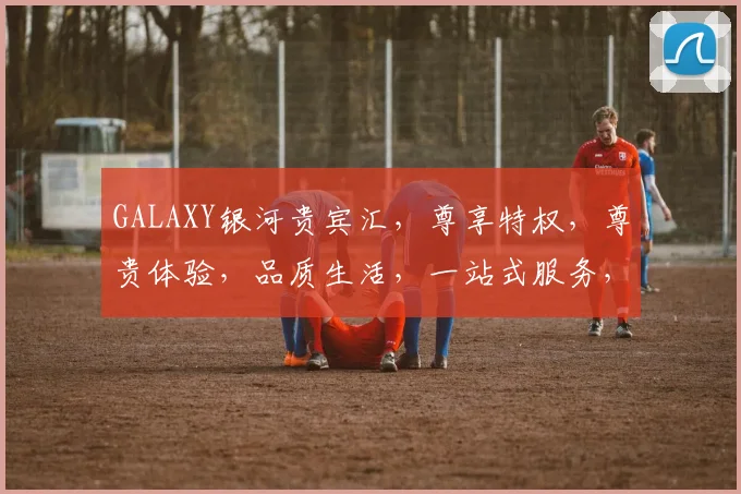 GALAXY银河贵宾汇，尊享特权，尊贵体验，品质生活，一站式服务，三重礼遇，尽在掌握
