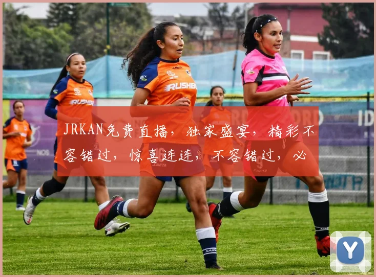 JRKAN免费直播，独家盛宴，精彩不容错过，惊喜连连，不容错过，必看直播