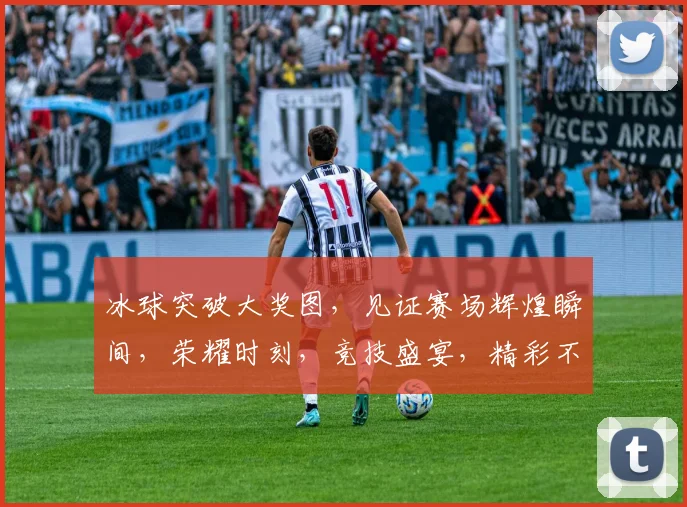 冰球突破大奖图，见证赛场辉煌瞬间，荣耀时刻，竞技盛宴，精彩不断，三连击，不容错过