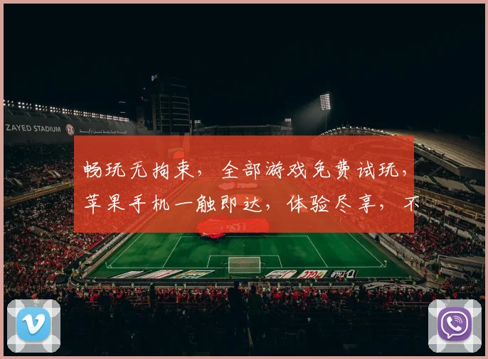 畅玩无拘束，全部游戏免费试玩，苹果手机一触即达，体验尽享，不容错过，惊喜连连，不容错过