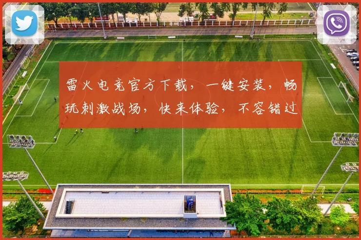 雷火电竞官方下载，一键安装，畅玩刺激战场，快来体验，不容错过