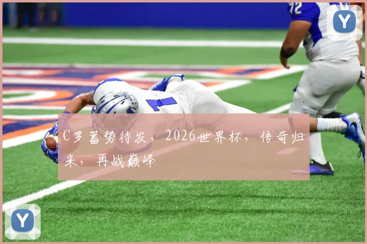 C罗蓄势待发，2026世界杯，传奇归来，再战巅峰