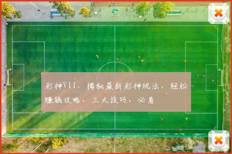 彩神Vll，揭秘最新彩神玩法，轻松赚钱攻略，三大技巧，必看