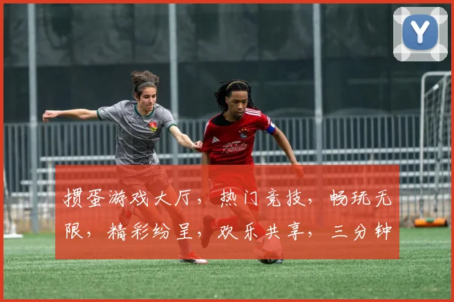 掼蛋游戏大厅，热门竞技，畅玩无限，精彩纷呈，欢乐共享，三分钟上手，快来体验