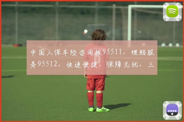 中国人保车险咨询拨95511，理赔服务95512，快速便捷，保障无忧，三步搞定