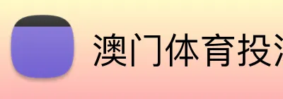 澳门体育投注网站 Logo